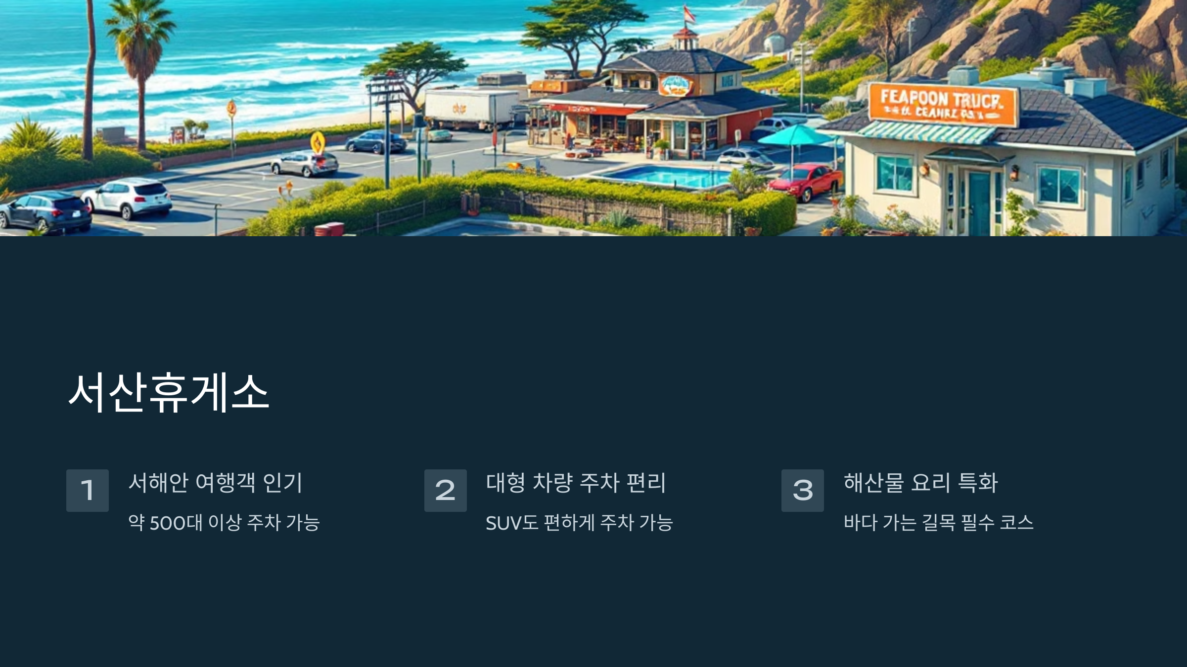 서산휴게소
