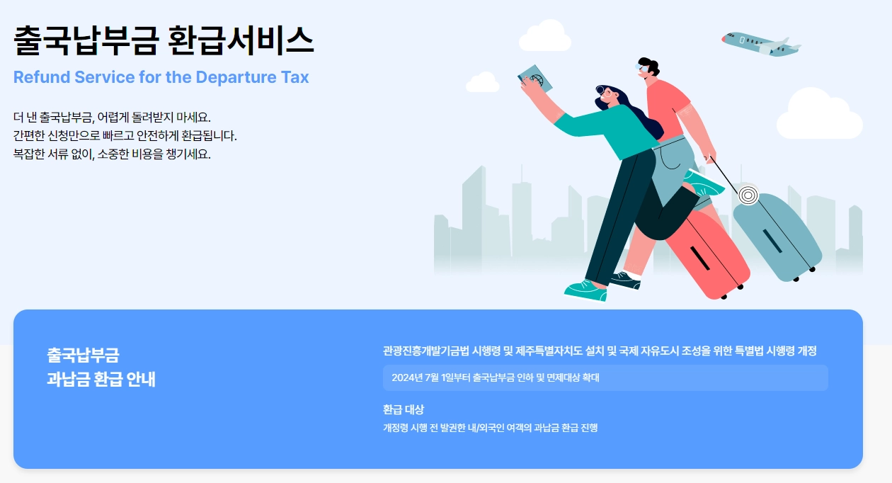 출국납부금 환급서비스 홈페이지 메인화면 이미지