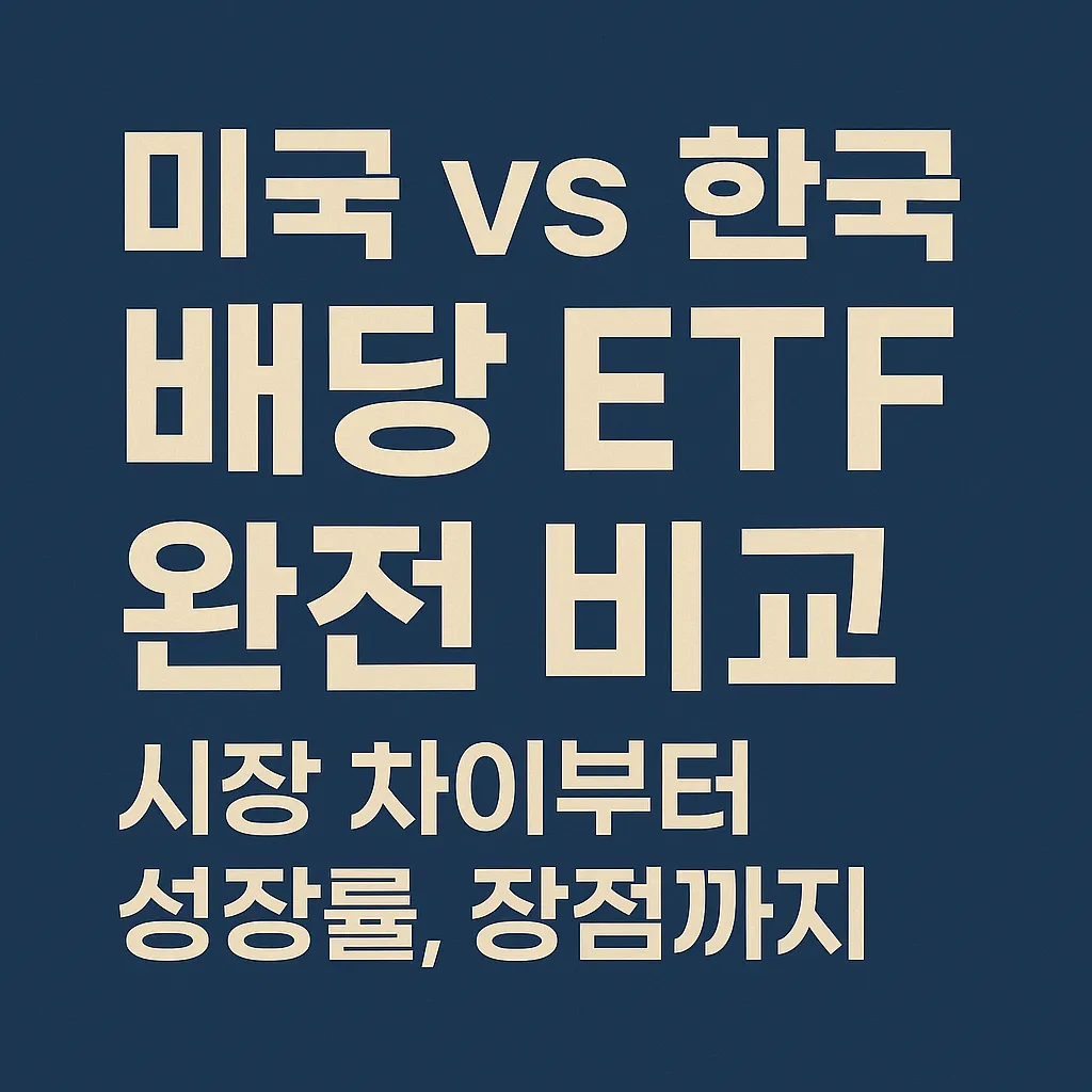 미국 vs 한국 배당 ETF