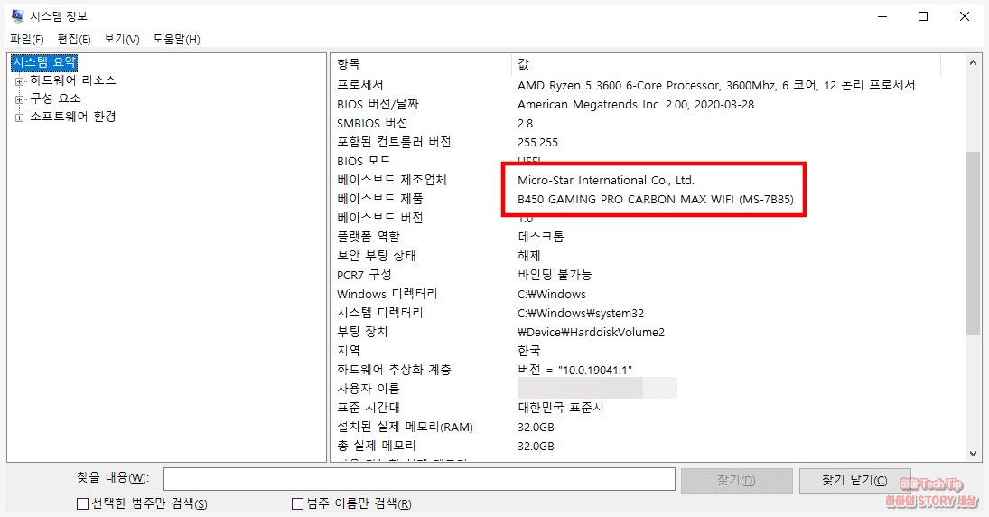 시스템 정보를 통해 알 수 있는 메인보드 정보