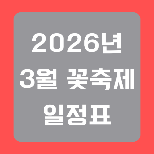 2026년-3월-꽃축제-일정표-썸네일