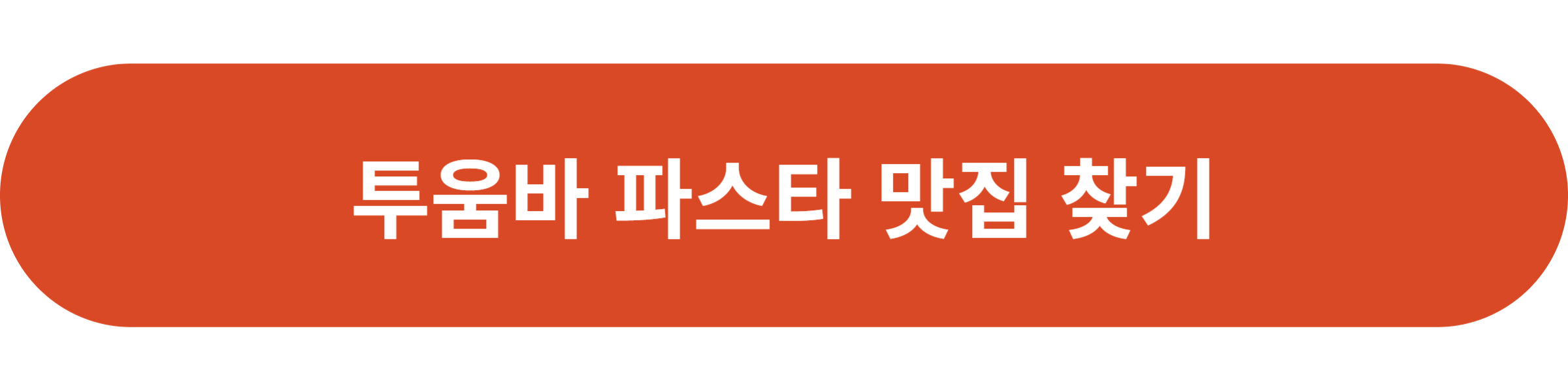 투움바 파스타 맛집 찾기