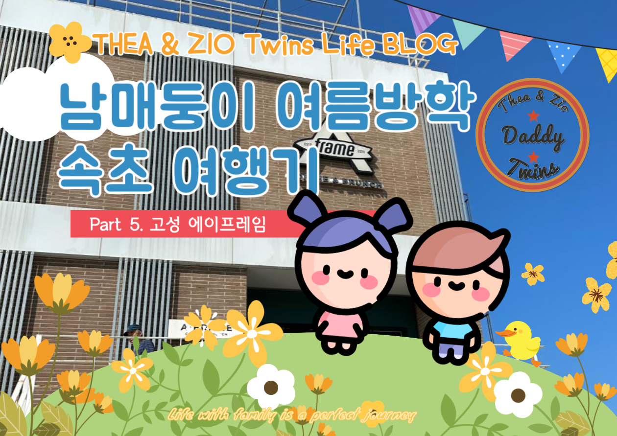 속초 아기랑/ 고성/ 여름방학 / 에이프레임