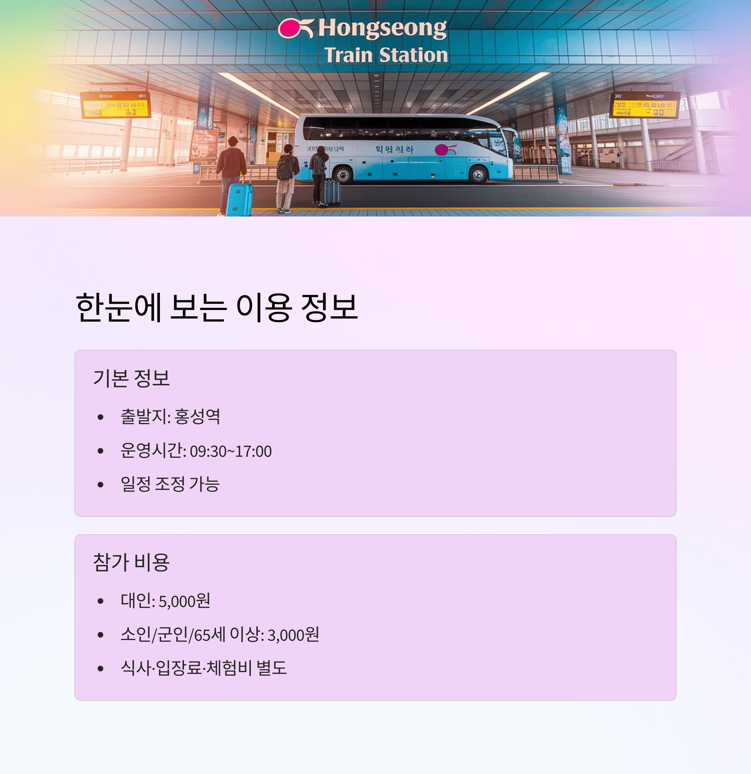 홍성 시티투어로 완성하는 하루여행