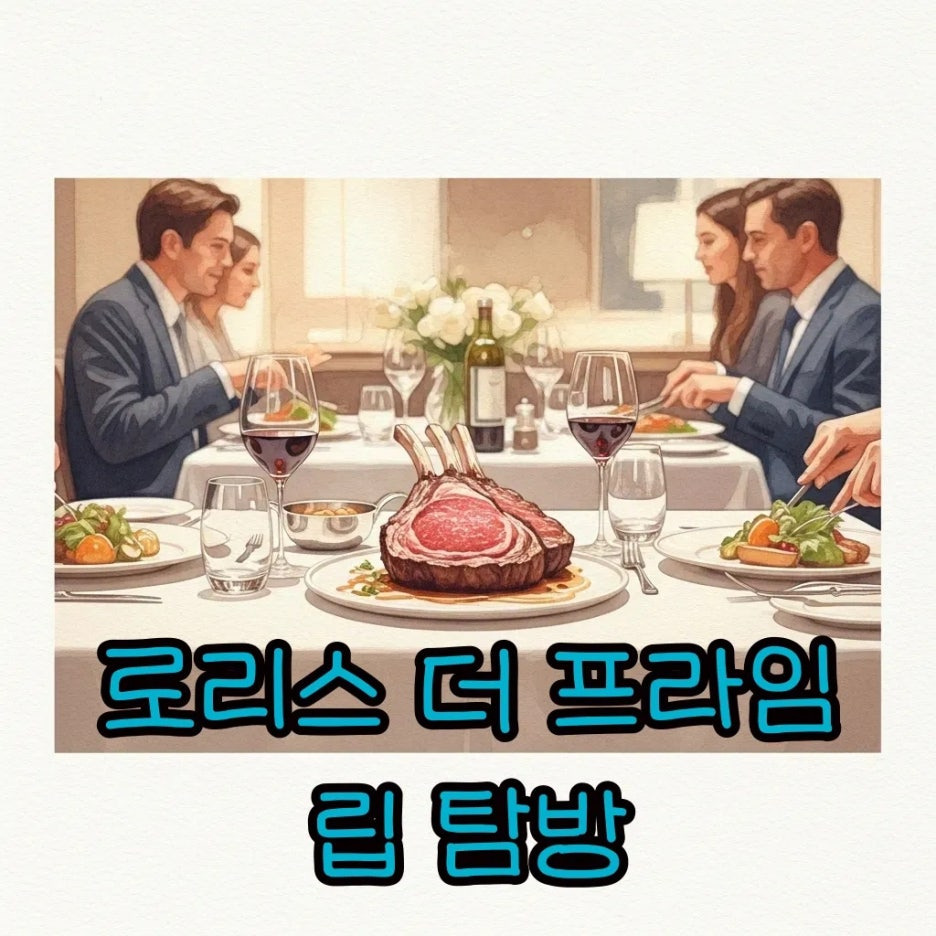 고급스러운 스테이크 디너 테이블 풍경