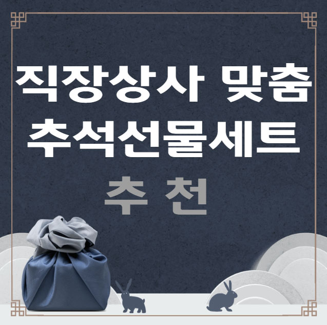 직장상사 맞춤 추석선물세트 추천
