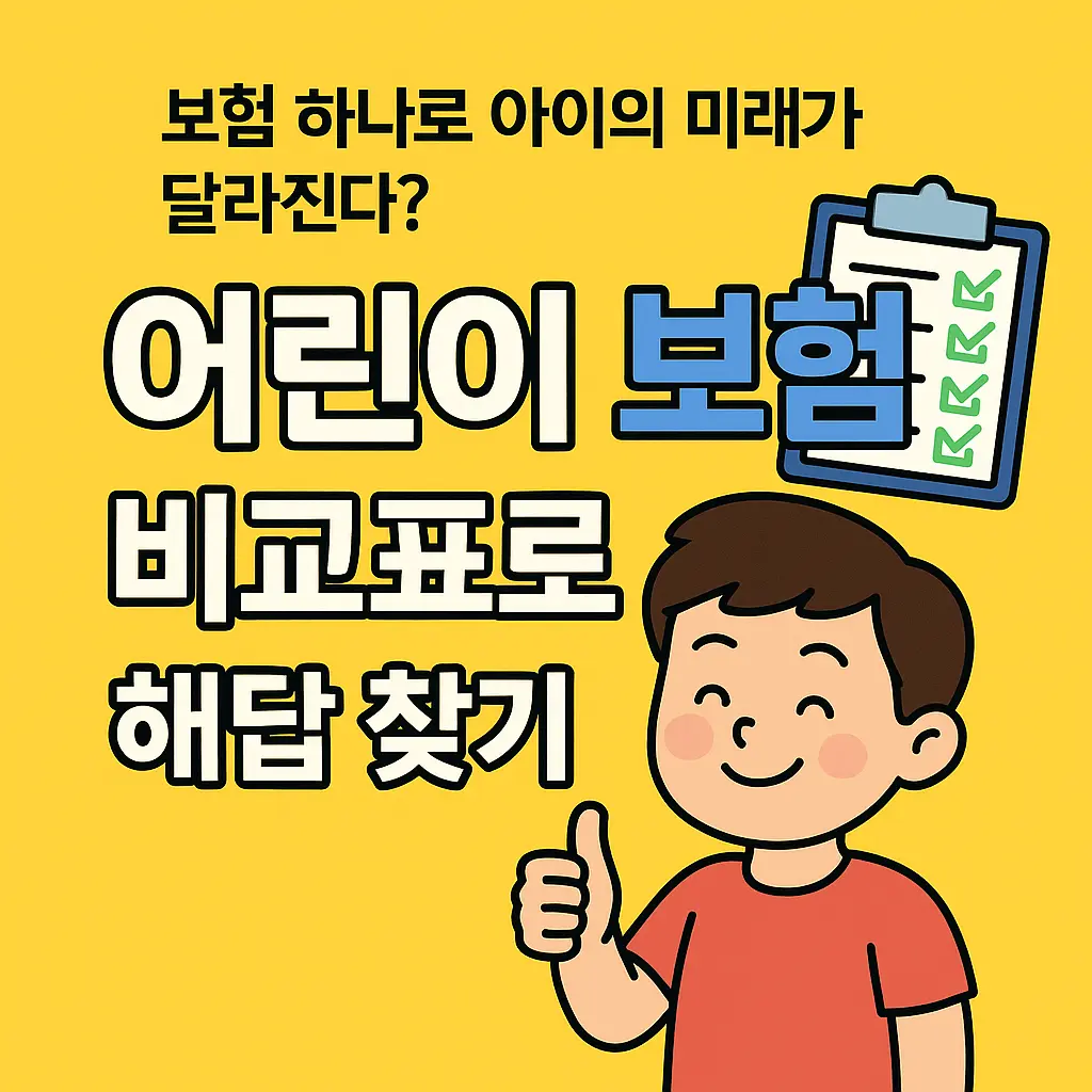 보험 하나로 아이의 미래가 달라진다? 어린이 보험 비교표로 해답 찾기!