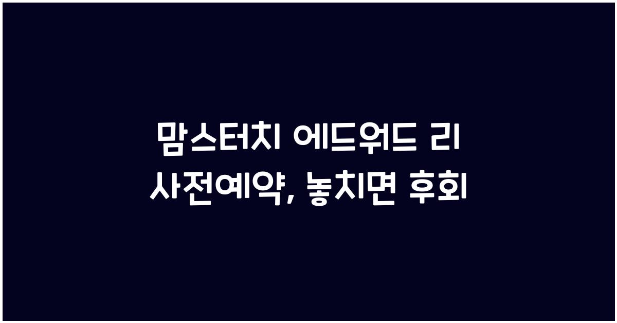 맘스터치 에드워드 리 사전예약