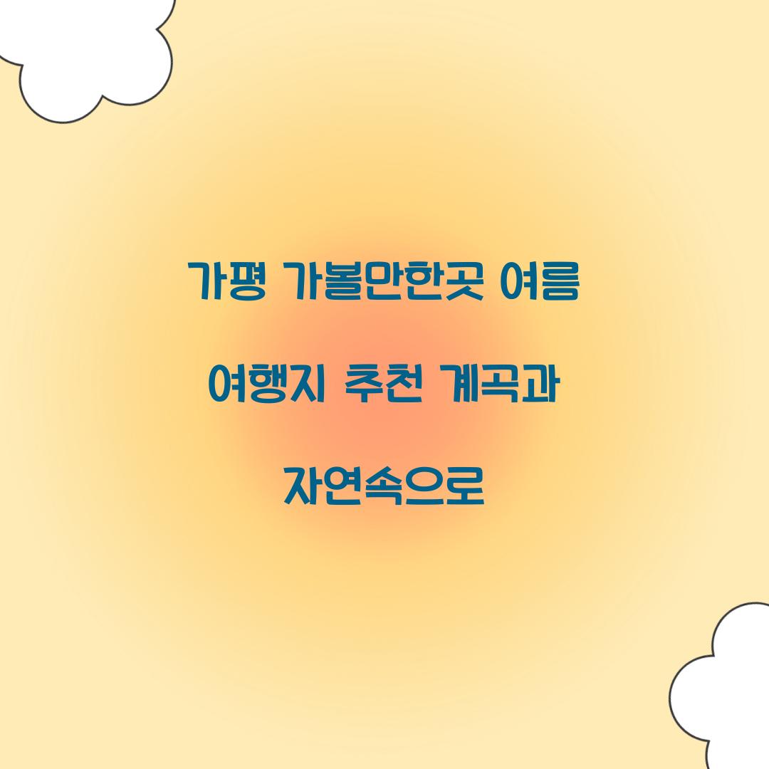 가평 가볼만한곳