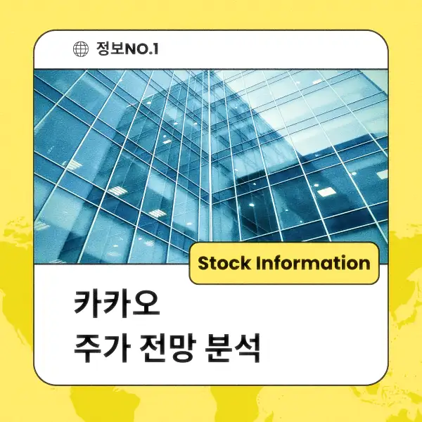 카카오 주가 전망 및 분석
