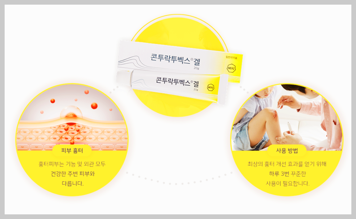 콘투락투벡스 겔 가격 사용 후기 상처 흉터 연고 제대로 알기