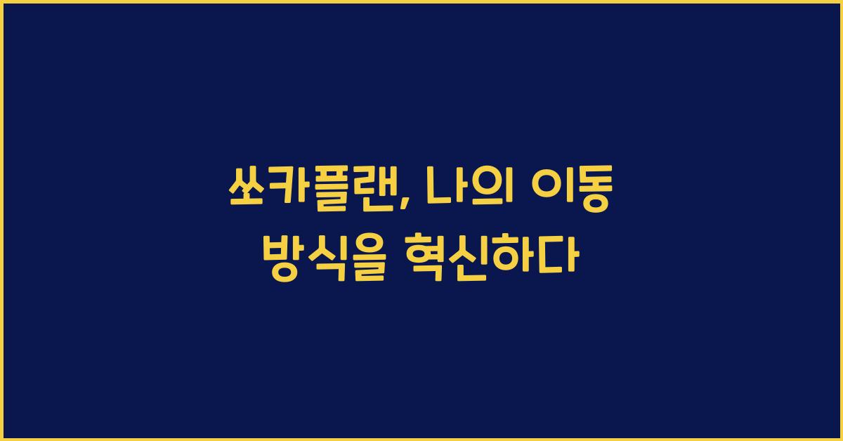 쏘카플랜