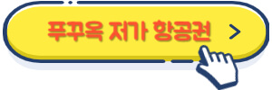 푸꾸옥 저가 항공권