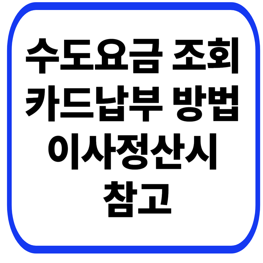 Refer to the method of payment of the water bill inquiry card for moving settlement