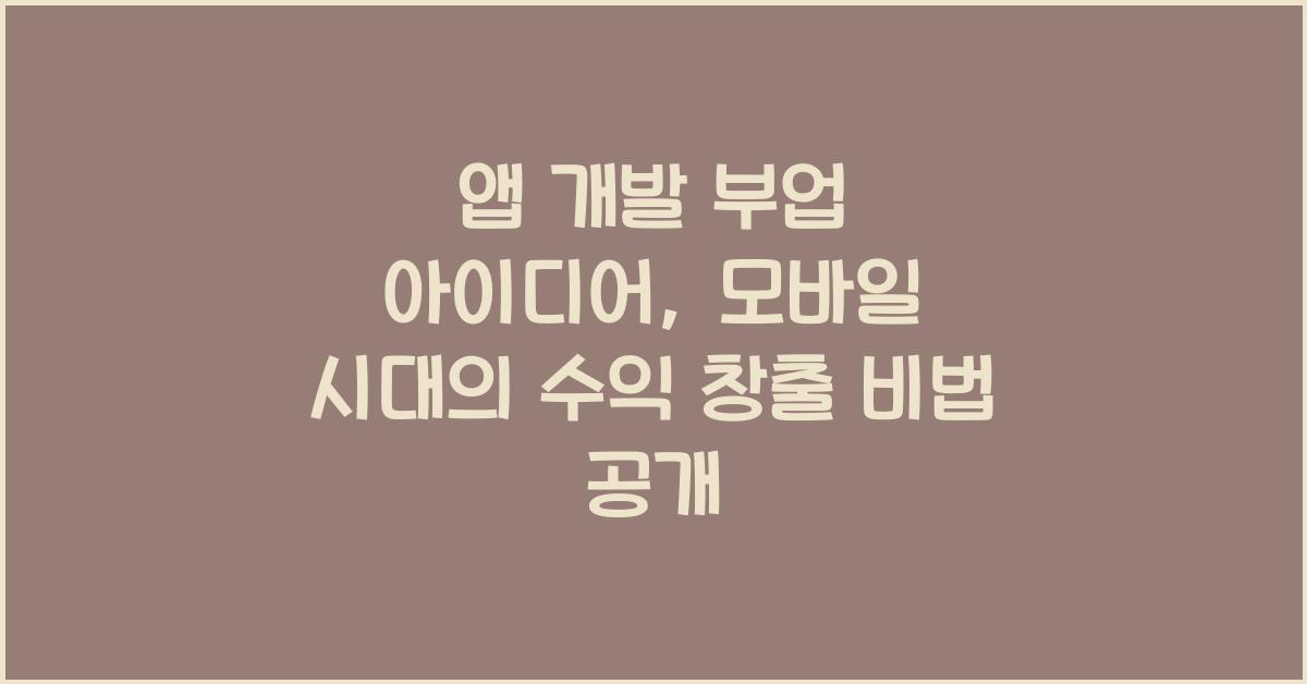 앱 개발 부업 아이디어: 모바일 시대의 수익 창출