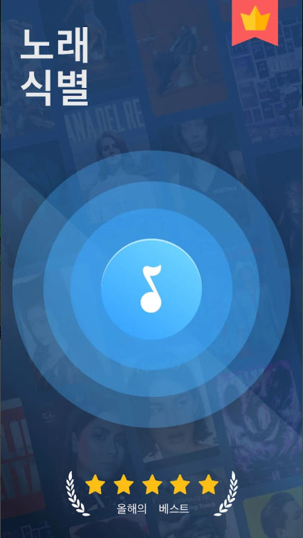 노래 제목 찾아주는 앱, 음악 인식, 노래 인식 및 검색, 노래 찾기