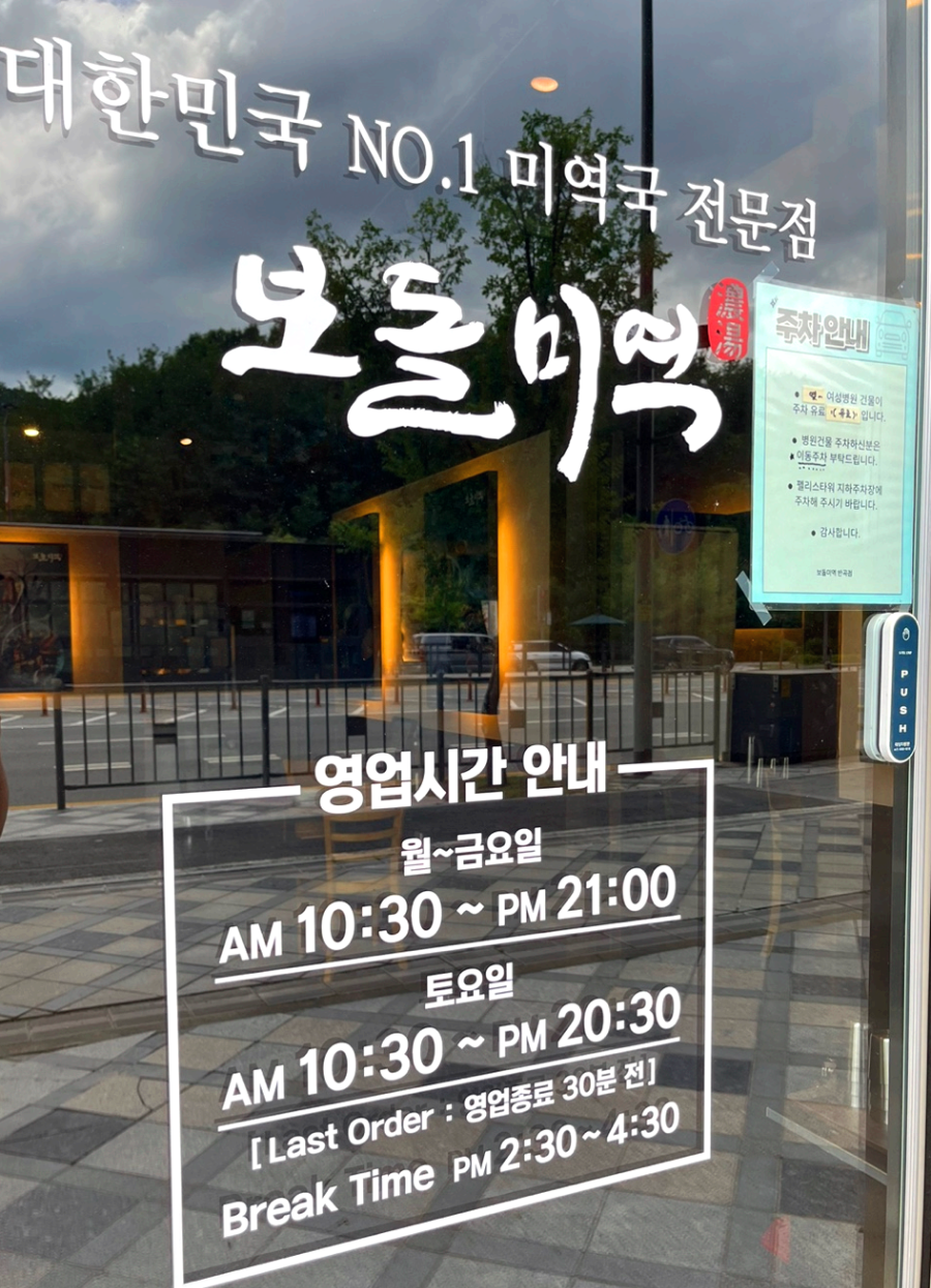 보돌미역영업시간