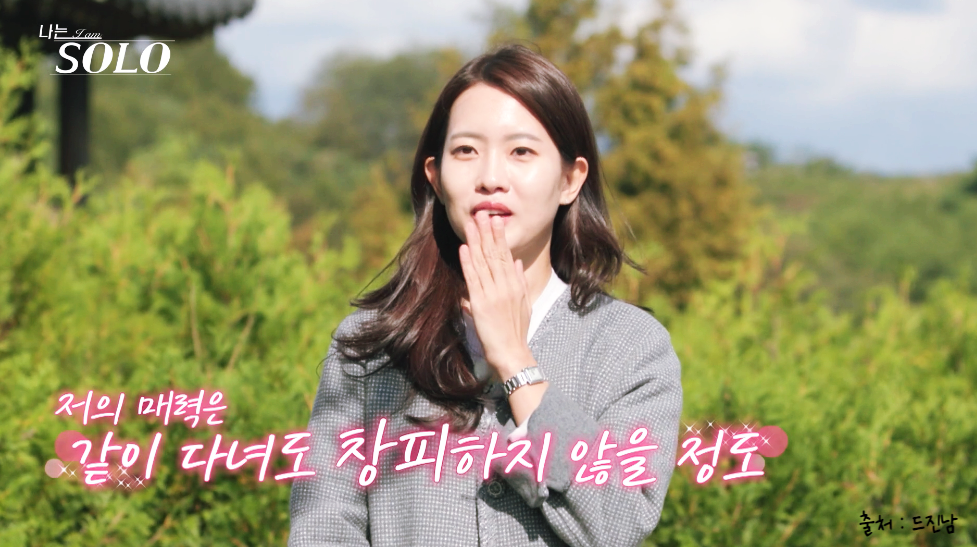 나솔사계 24기 정숙