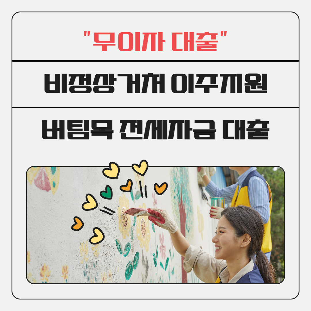 버팀목 전세자금 대출