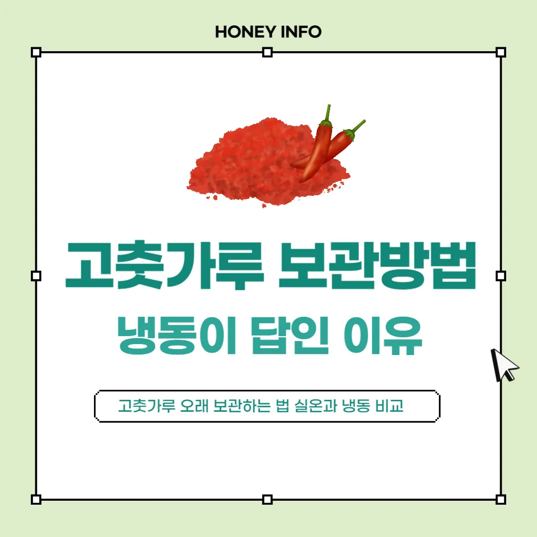 고춧가루 보관방법