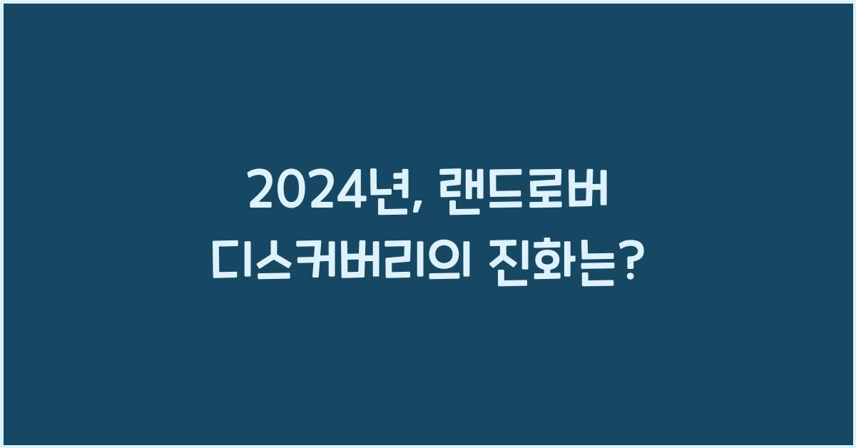 랜드로버 디스커버리