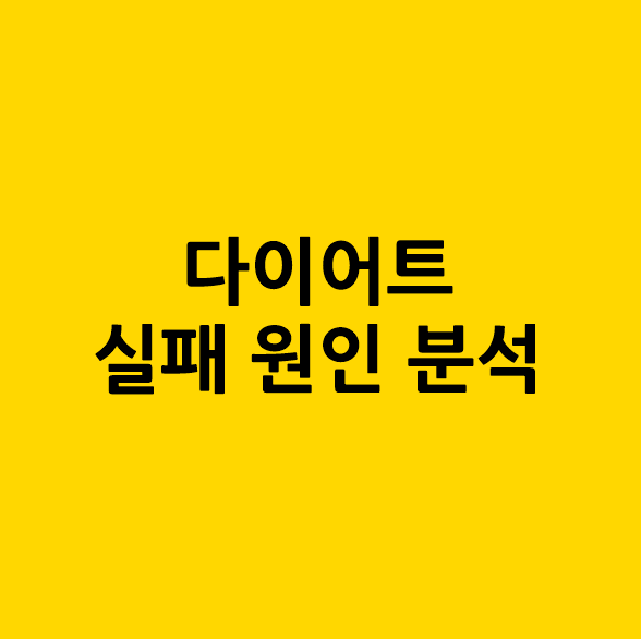 왜 나는 안 빠질까요? 다이어트 실패 원인 분석