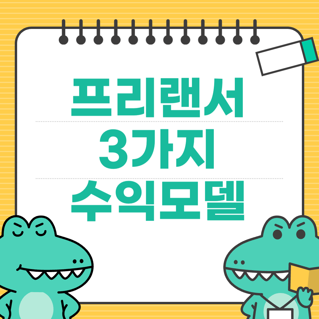 퇴사후 프리랜서가 선택한 3가지 수익모델 비교분석
에 대한 이미지