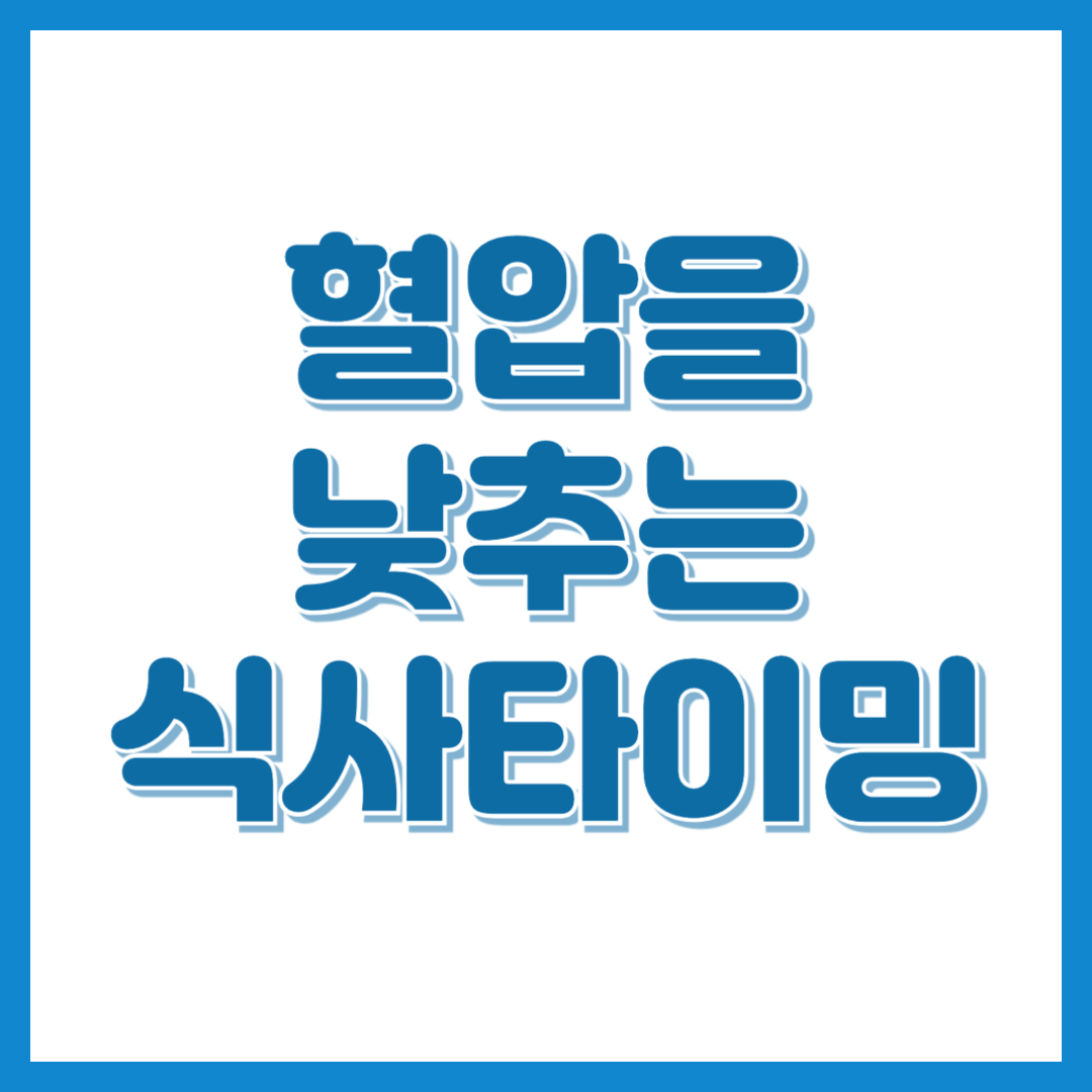 "밥 먹는 시간만 바꿨을 뿐인데..." 혈압이 안정되는 놀라운 비밀