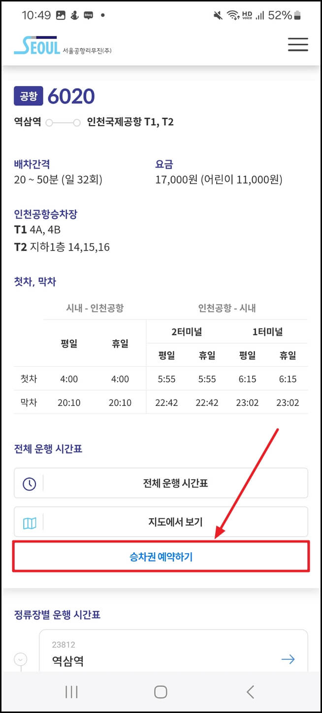 6020 공항버스 예약 방법