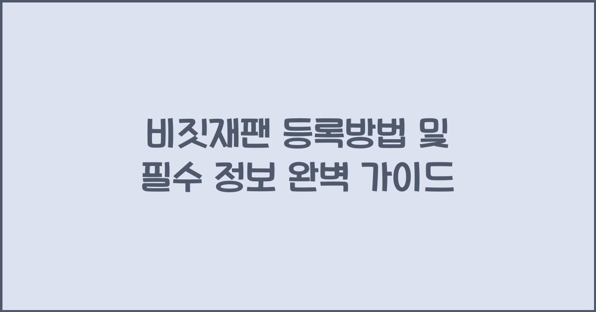 비짓재팬 등록방법