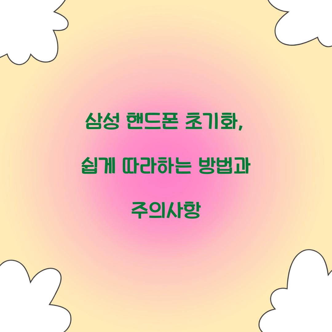 삼성 핸드폰 초기화