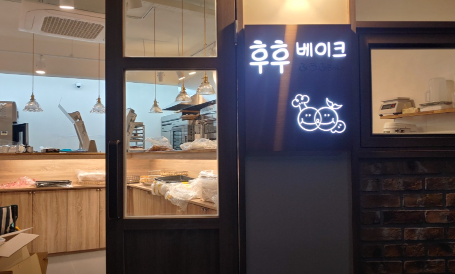 후후베이크 가게 정보