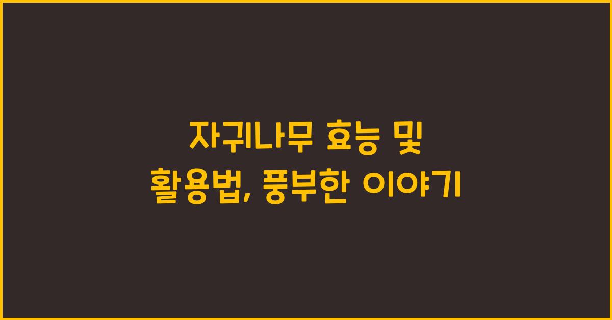 자귀나무 효능