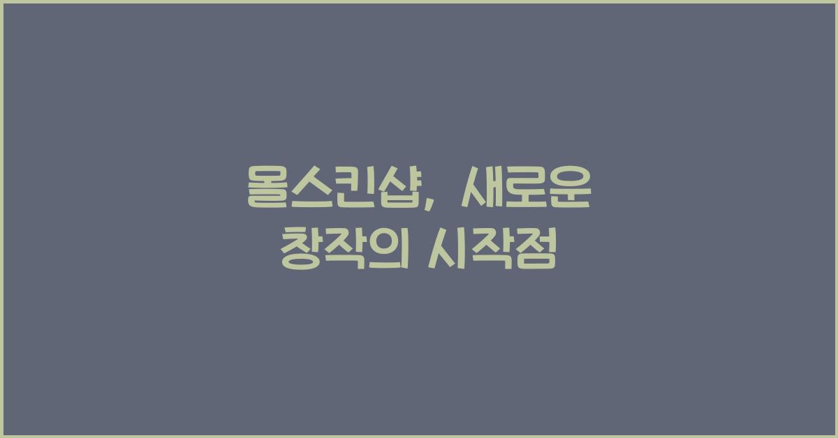 몰스킨샵
