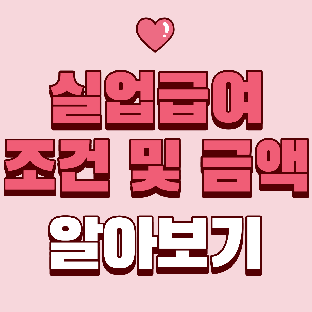 실업급여 조건 및 지급금액 계산 한눈에 정리