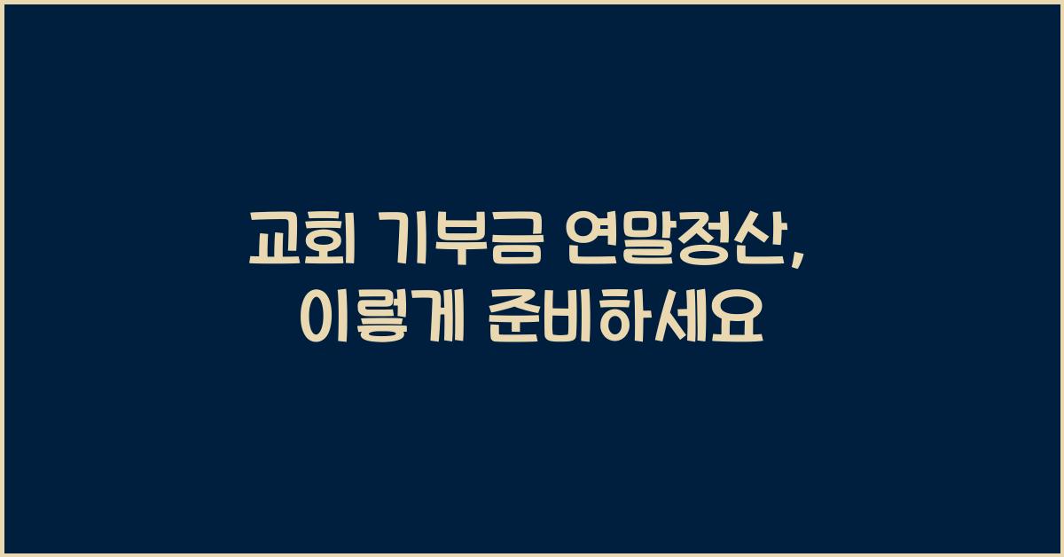 교회 기부금 연말정산