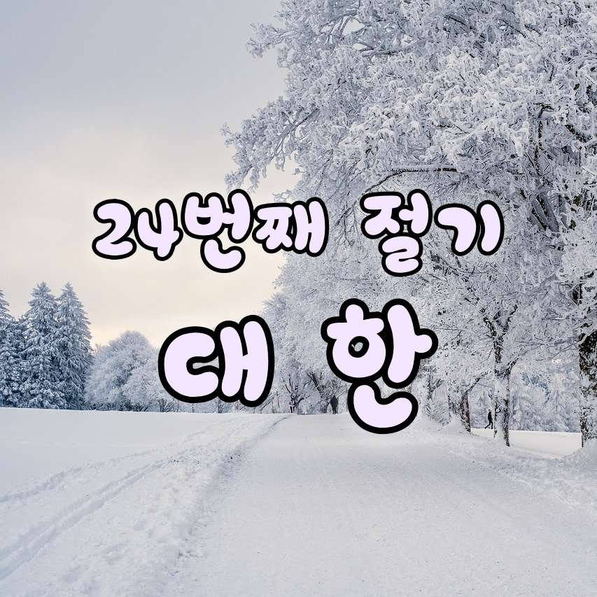 24번째 절기 대한