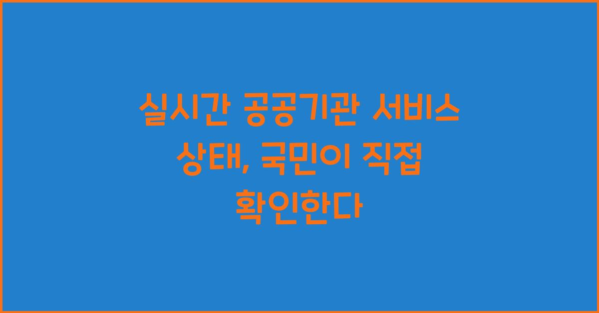 실시간 공공기관 서비스 상태