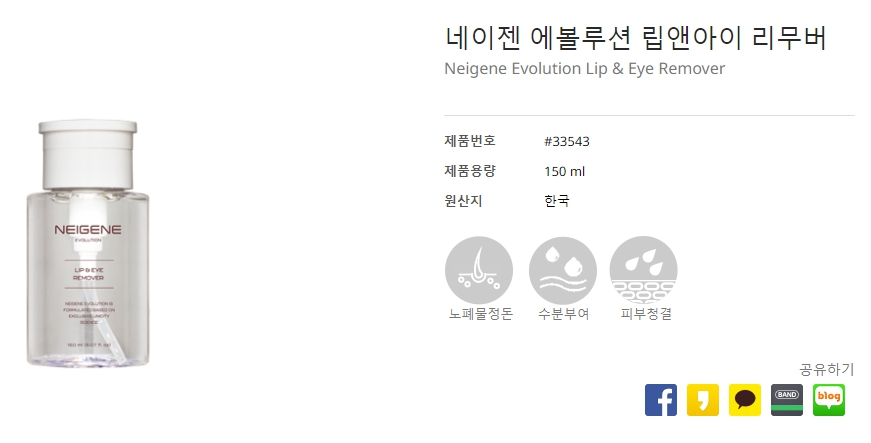네이젠-에볼루션-립앤아이-리무버