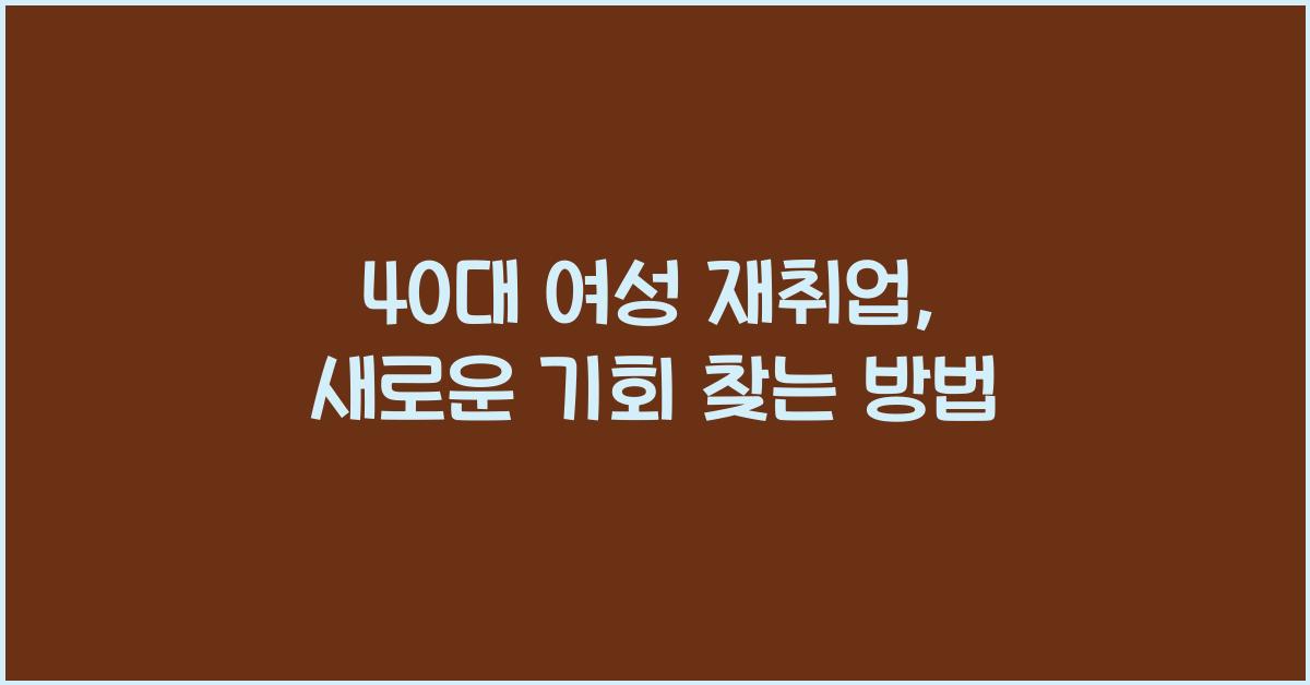 40대 여성 재취업