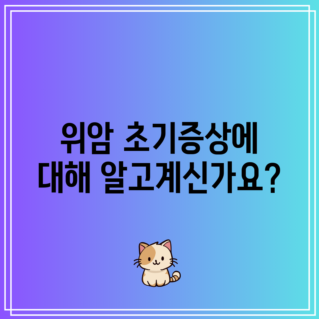 위암 초기증상에 대해 알고계신가요