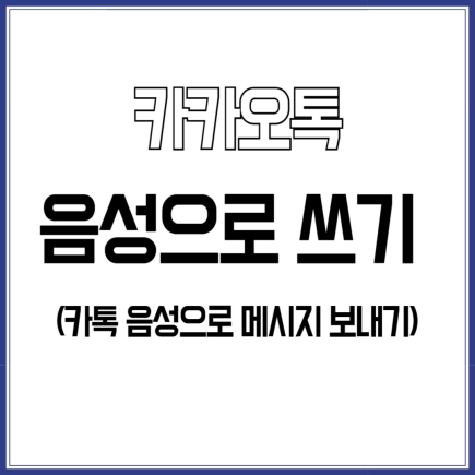 카카오톡-음성으로-쓰기-제목