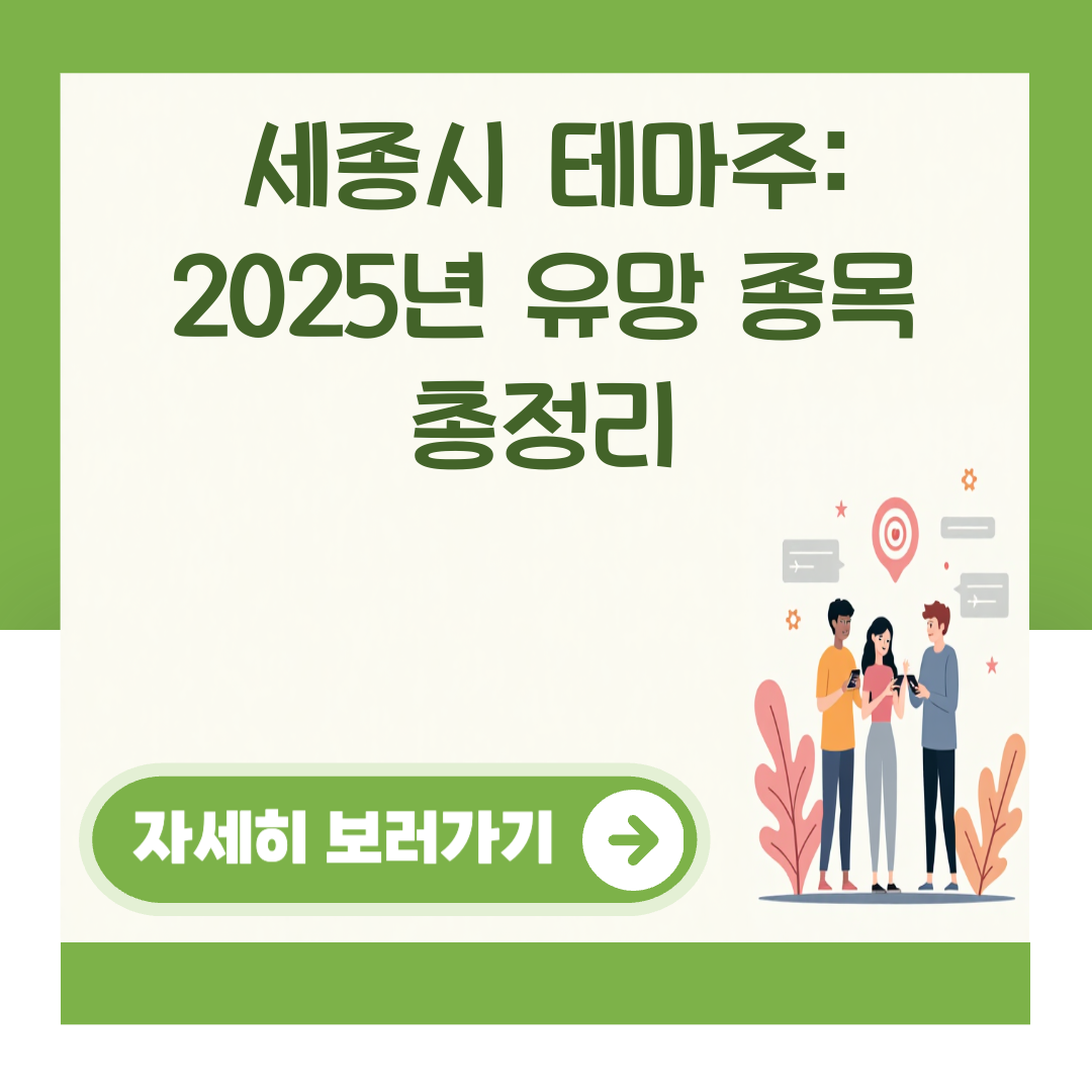 세종시 테마주: 2025년 유망 종목 총정리 대표 이미지