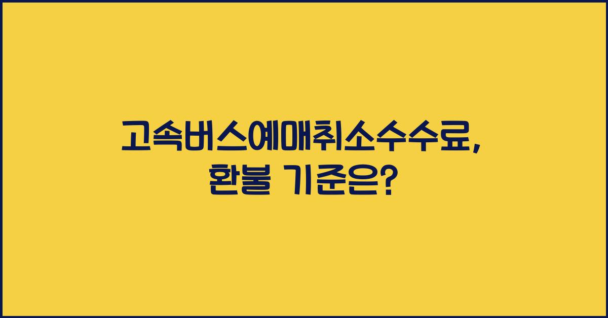 고속버스예매취소수수료