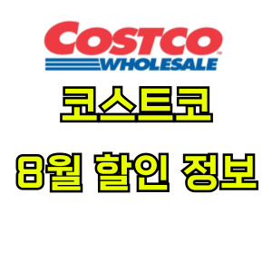 코스트코-할인