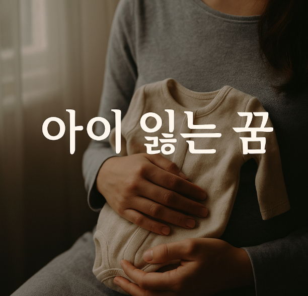 아이를 잃는 꿈