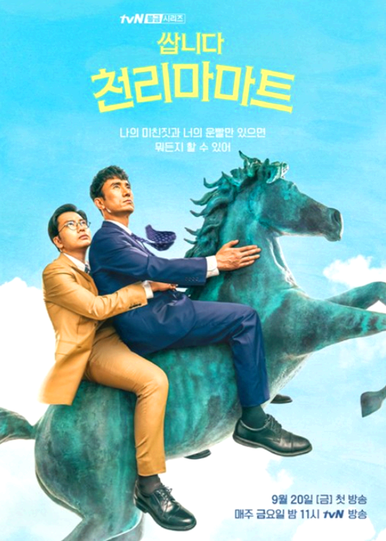 천리마마트-메인-포스터