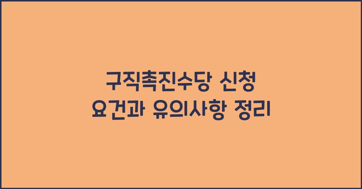 구직촉진수당
