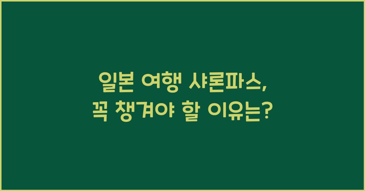 일본 여행 샤론파스