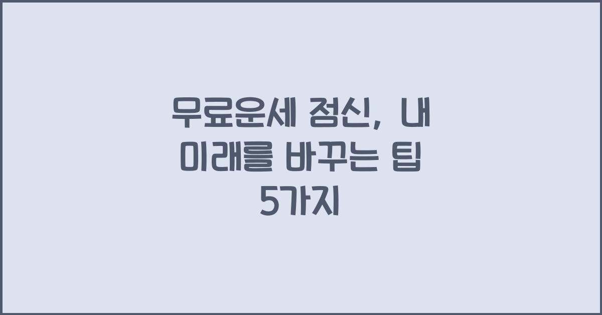 무료운세 점신